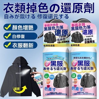 🔥臺灣出貨48H🔥限時特價衣服掉色還原劑褲子顔色褪色修複還原翻新衣物補色hhfoof