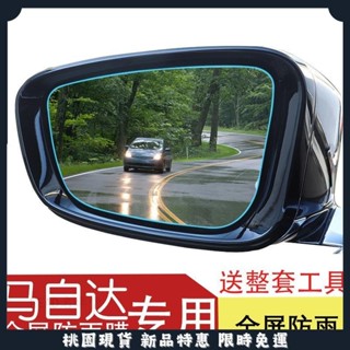🔥名車堂優選🔥Mazda CX-4/Axela/CX30 倒车后视镜 防雨防水专用膜 後視鏡防水膜 防雨膜 後視鏡貼