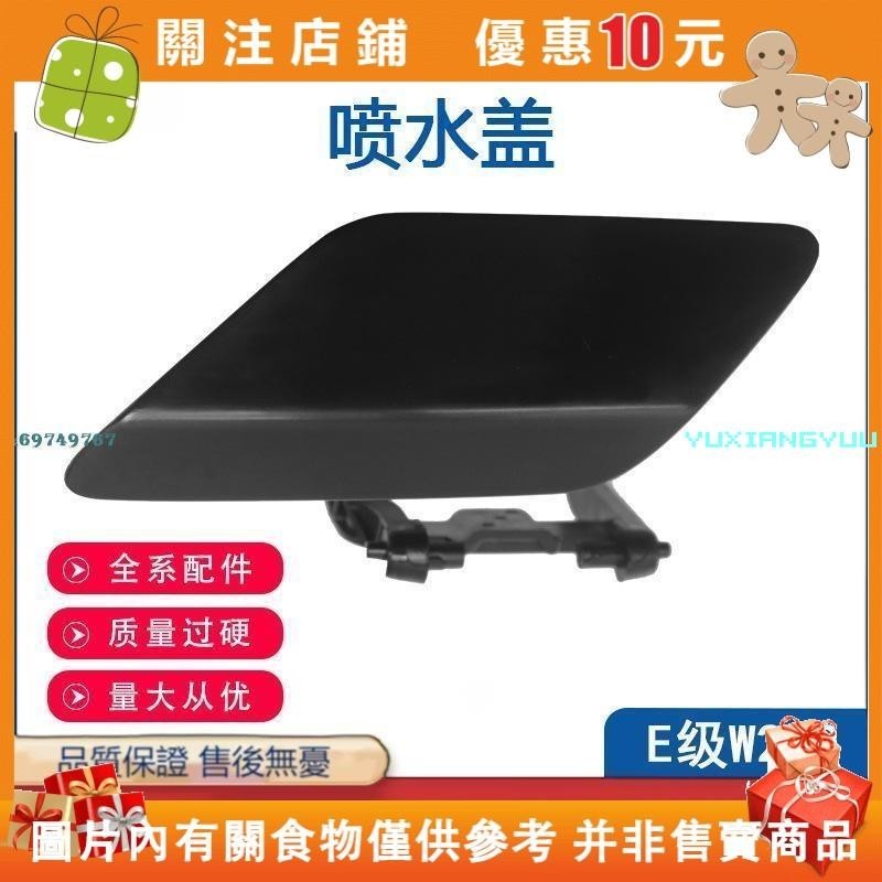 （滿199發貨）適用于賓士BenzE級W212前杠噴水蓋汽車前大燈清洗蓋#yuxiangyuu