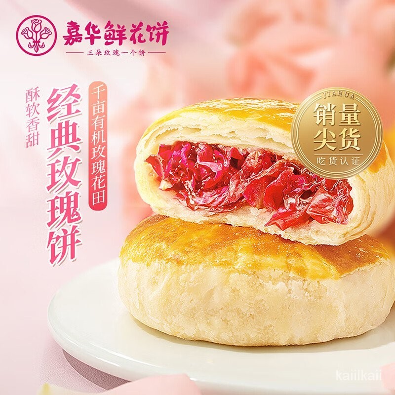 EEHT 嘉華 鮮花餅 經典玫瑰餅雲南特産休閒零食網紅早餐食品500g