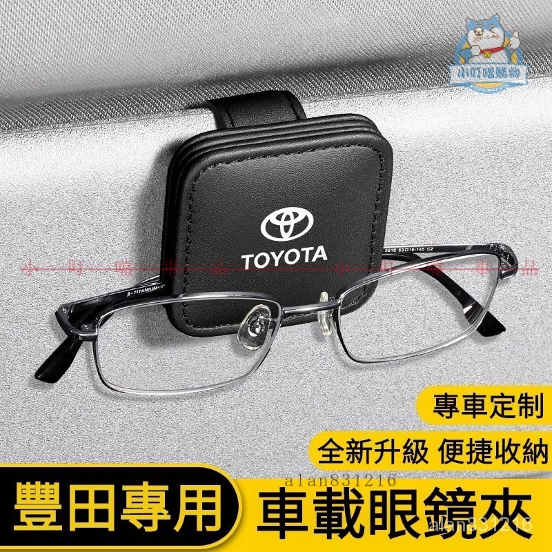 Toyota專用磁吸眼鏡墨鏡夾 豐田車載遮陽板置物夾 RAV4 Camry Altis CHR SIENN『小叮噹車品』