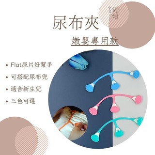 [現貨每天寄]布尿布 尿布 尿布夾 尿布扣 flat 卡布兜 尿布兜 尿墊 彈性固定夾 重複使用 經濟實惠 飯娘