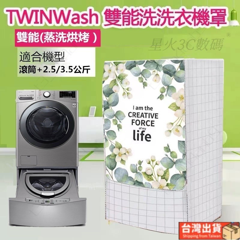 台灣出貨🚚LG TWINWash雙能洗滾筒洗衣機罩12/16/17/18/19KG+2.5/3.5 大容量防水防曬防塵