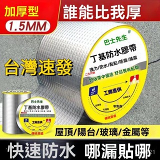 臺灣出貨 丁基膠帶 加強 防水丁基膠帶 屋頂裂縫止漏膠帶 自粘 彩鋼瓦陽光房 防水材料防水膠帶 裂縫止漏貼 補漏貼 自粘