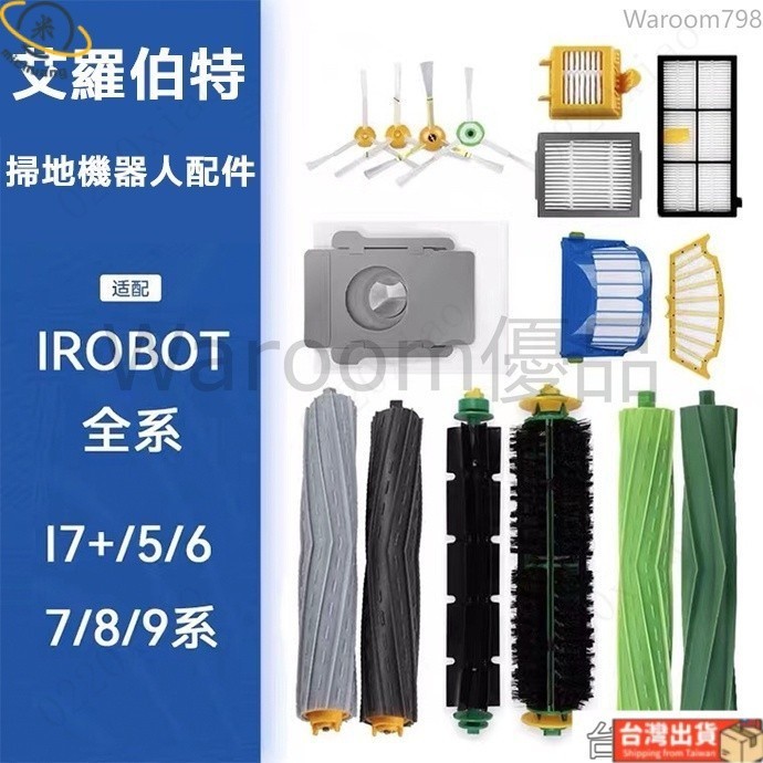 iRobot艾羅伯特掃地機器人配件濾網5/6/7/880系i7 E5 E6海帕 邊刷 滾刷 濾網 塵袋 配件耗材