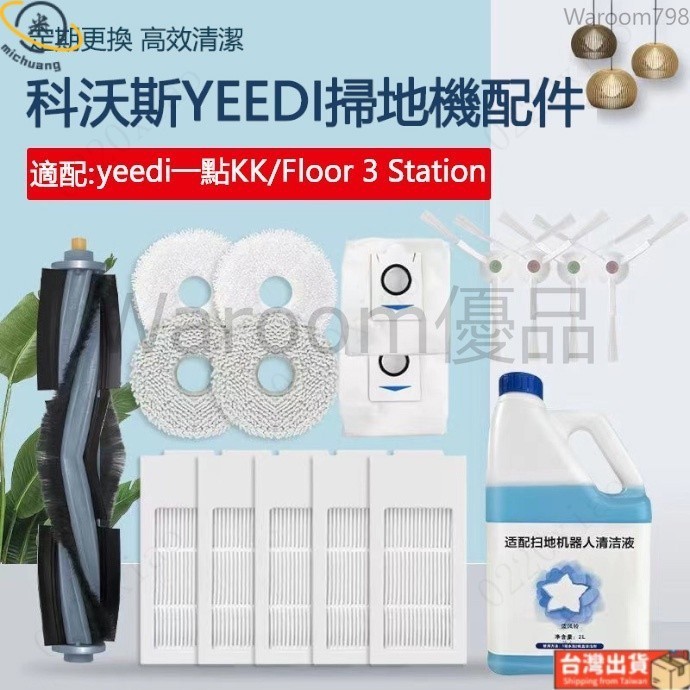 台灣出貨🚛適用於 科沃斯YEEDI一點掃地機器人KK   floor 3 station配件 邊刷過濾網 滾刷塵盒 拖