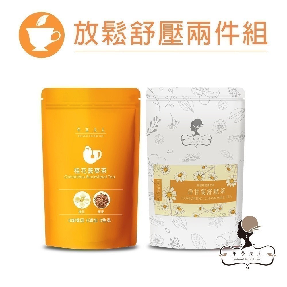 午茶夫人 放鬆舒壓2件組共20入【茶包｜花茶｜花草茶｜蕎麥茶｜洋甘菊茶｜無咖啡因】- 午茶夫人官方旗艦店