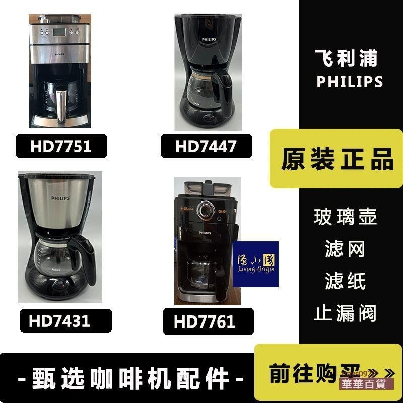 品牌飛利浦咖啡機HD7431 HD7447 HD7761 玻璃咖啡壺 咖啡杯子配件