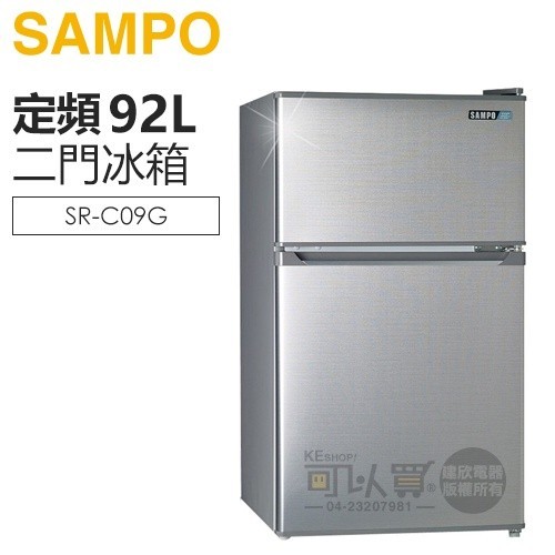 SAMPO 聲寶 ( SR-C09G ) 92公升 獨享雙門冰箱 -髮絲銀