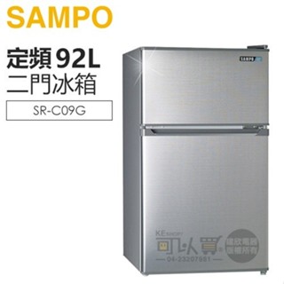 SAMPO 聲寶 ( SR-C09G ) 92公升 獨享雙門冰箱 -髮絲銀