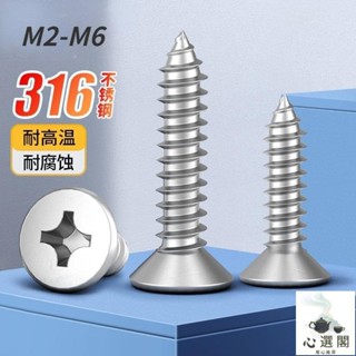 A4-80 優質SUS316不鏽鋼十字平頭 尖頭螺絲 自攻螺絲M2-M6♥心選閣♥精選♥熱賣♥