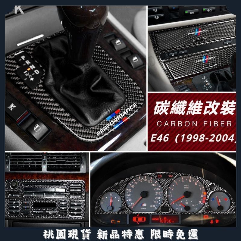 🔥台灣熱賣🔥BMW 1998-2004年 E46 內飾改裝 碳纖維 檔位面板 排擋蓋 中控儀表台 點煙器 裝飾貼配件