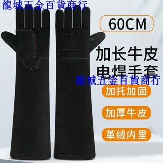 優惠🔥加長電焊時後套 加厚耐磨60cm牛皮手套 電焊耐高溫手套 焊接防燙手套 防滑耐用防燙焊接工業防刺男手套