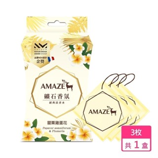 【Amaze】礦石香氛-罌粟雞蛋花 (3片裝) 原廠直出