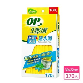 【現貨免等】【OP】生物分解抗菌防蟲濾水網 50入 /170入原廠直送
