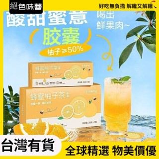 絕色味蕾 膠囊裝蜂蜜果茶蜂蜜柚子茶30g*7顆小包裝新鮮便攜式