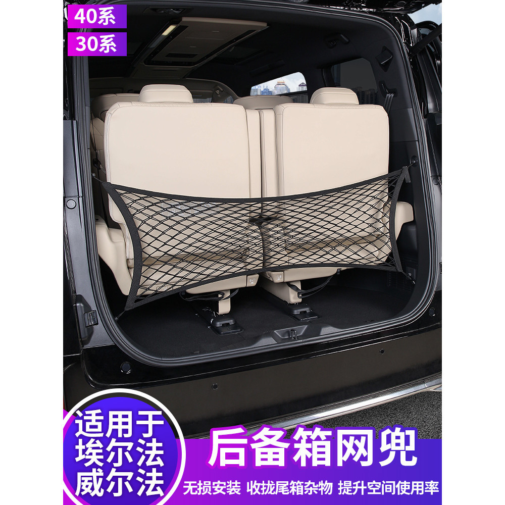 丸子頭✌ Toyota Alphard 40系 後備箱網兜 收納網兜 車用收納