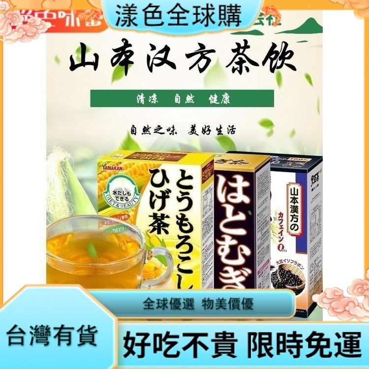 漾色🌹茶包 日本進口山本漢方玉米須茶黑豆薏米仁學生養生沖茶包飲料