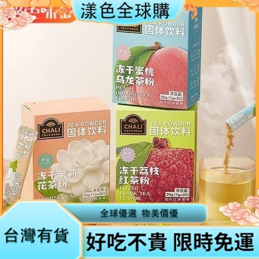 漾色🌹CHALI 茶裏公司冷泡茶凍幹速溶茶粉水果味奶茶原料 3口味可選