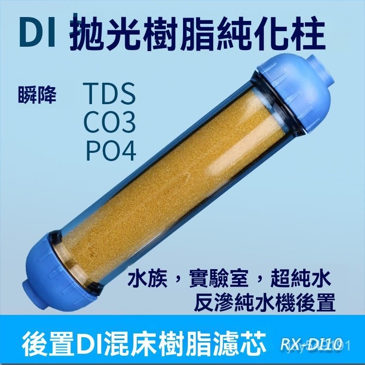 【樂來泉凈水器】超純水濾芯水族拋光樹脂濾芯降TDS純水機後置DI混床去離子純化柱