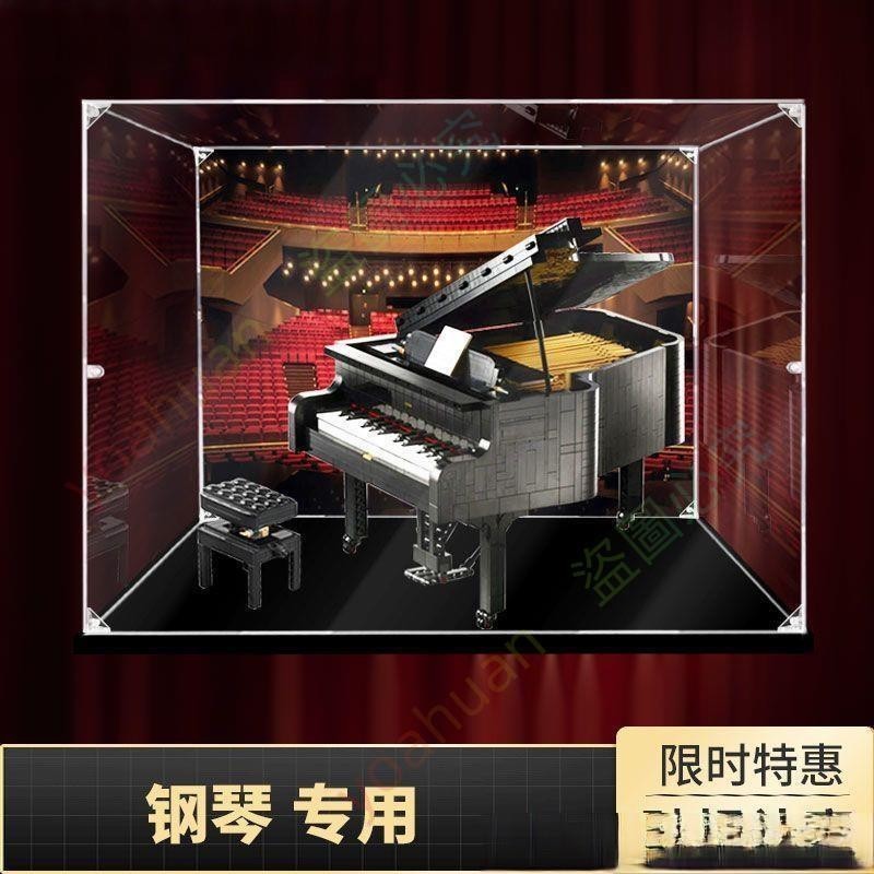 優品特惠*適用樂高21323鋼琴IDEAS系列亞克力透明展示盒 防塵罩手辦收納盒-yoahuan百貨