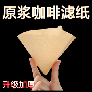 咖啡濾紙 扇形進口 咖啡粉過濾紙 手衝美式 咖啡機 錐形滴漏式傢用