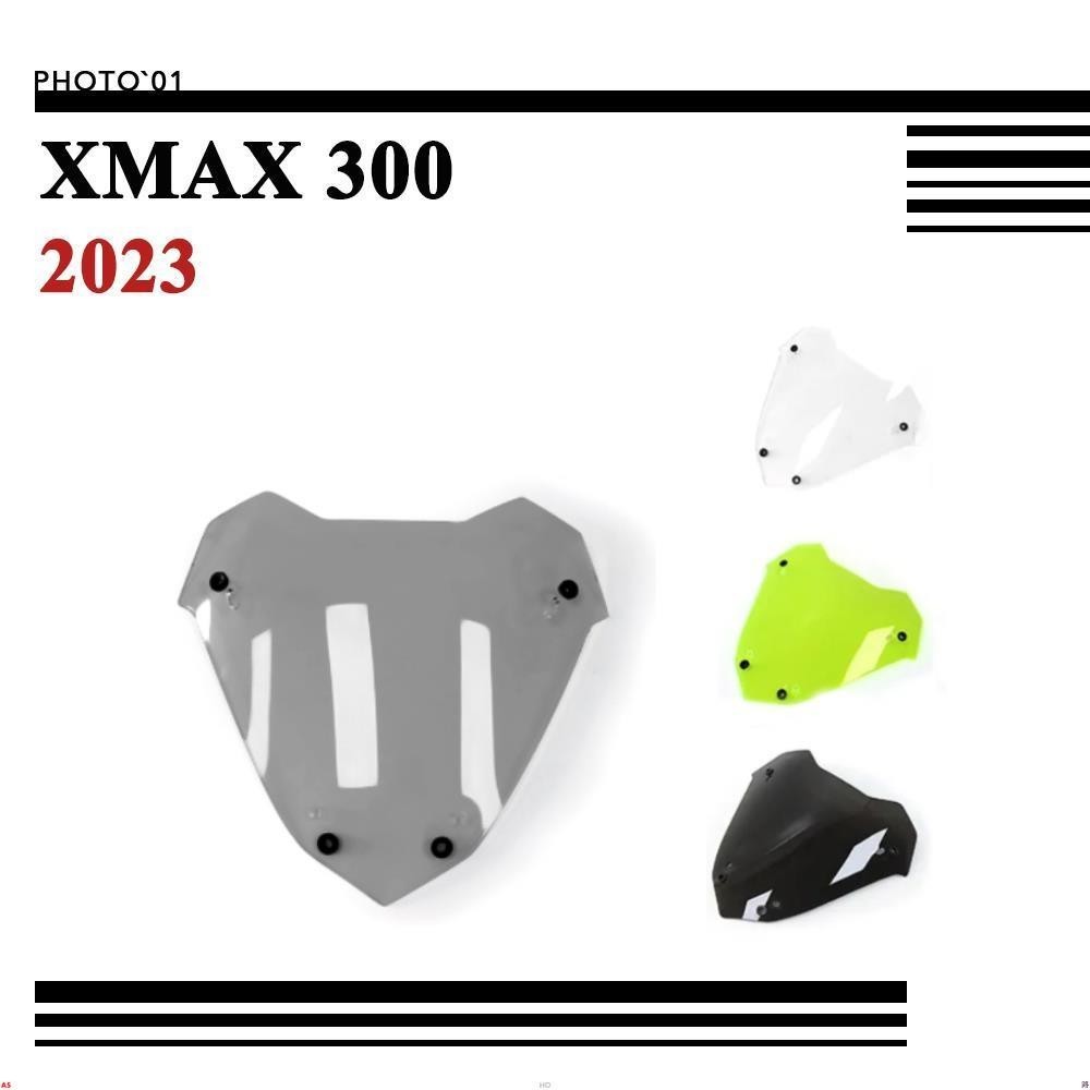 適用Yamaha XMAX300 XMAX 300 擋風 風擋 擋風玻璃 風鏡 導流罩 遮陽板 2023♥
