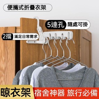 [加厚耐用] 衣服收納架 五孔折疊衣架 折疊式衣架 便攜式衣架 旅行酒店晾衣架 可折疊衣架 出差神器 多功能旅遊衣掛衣架