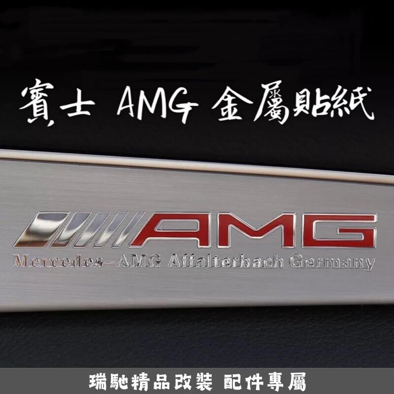 🔥臺灣熱賣🔥賓士 Benz AMG字樣 金屬貼紙 立體貼紙 中控貼 門板貼 A-class C-class E-cl