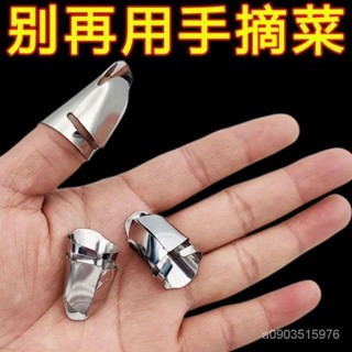 臺灣出貨 24H出 不銹鋼摘菜鐵指甲護指神器指頭保護套指套手指套剝蒜掐毛豆拇指刀