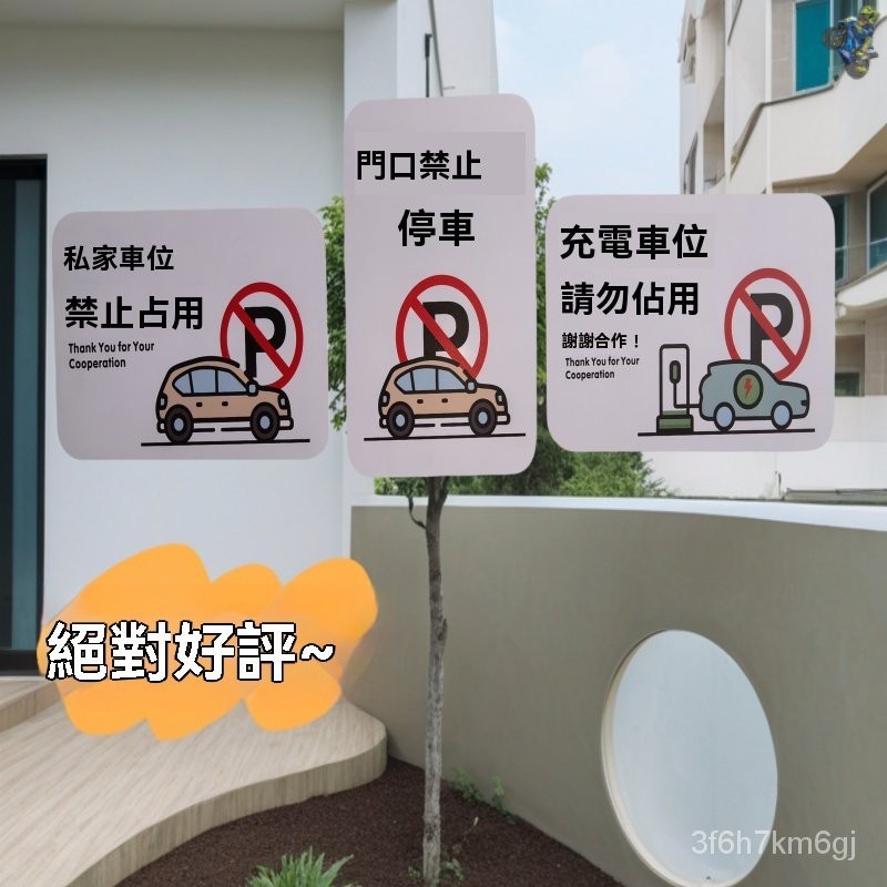 🚗汽車 請勿停車 拒馬 告示牌 禁止停車 停車 警示牌 路障 停車告示牌 停車擋車器 私傢車位禁止停車可愛充電地麵車位地