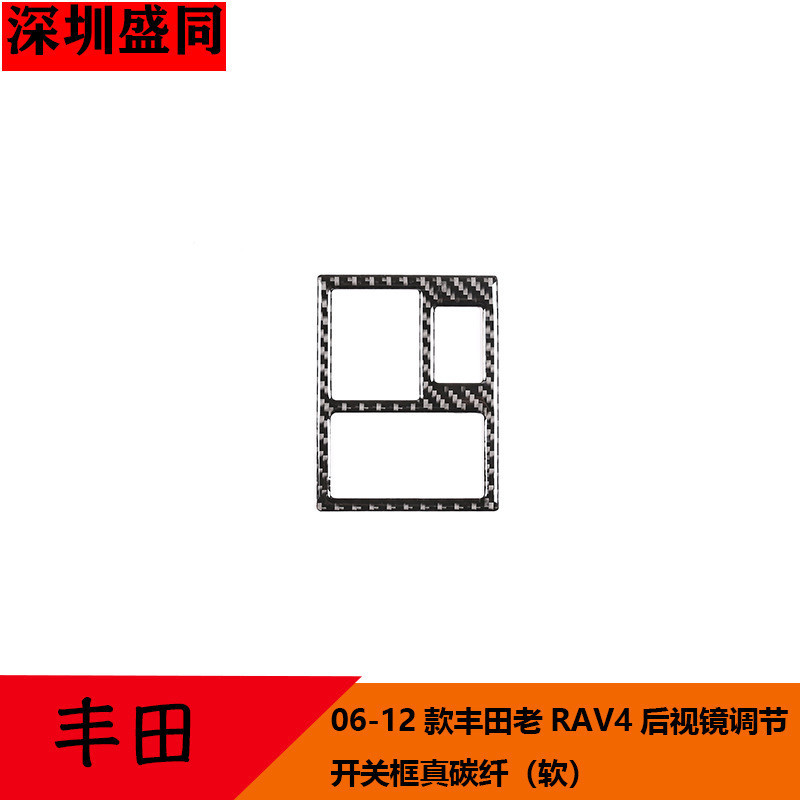 跨境産品適用於06-12款豐田老RAV4後視鏡調節開關框 真碳縴（軟）