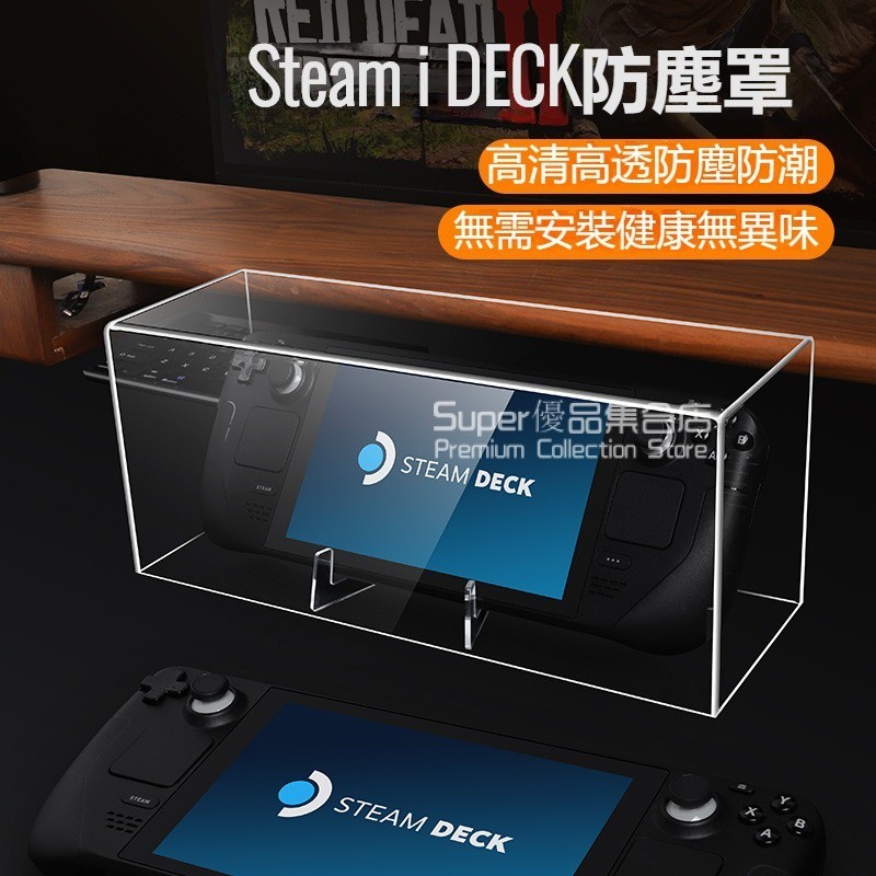 Steamdeck防塵罩 steam掌機遊戲機盒 一體式保護罩 deck主機套 透明殻 steam deck亞剋力保護殻