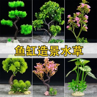 滿額免運📢魚缸內裝飾造景仿真水草假花樹植物景觀水族箱擺件設計塑料飾品