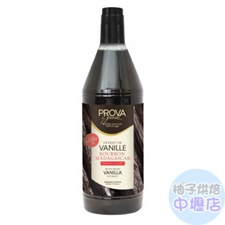 【柚子烘焙材料】法國 PROVA普拉瓦 香草籽醬 1L/罐 全素可食 香草醬 香草風味 冰品飲品 馬達加斯加波香草莢