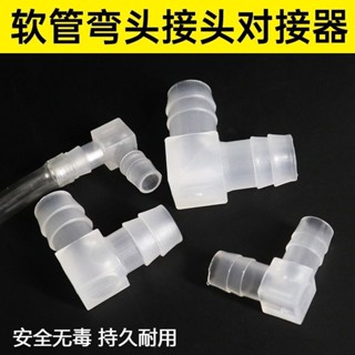 附發票🔥魚缸周邊配件 寶塔彎頭 塑膠寶塔彎頭 軟管L型寶塔接頭 膠管彎頭 塑膠彎接頭