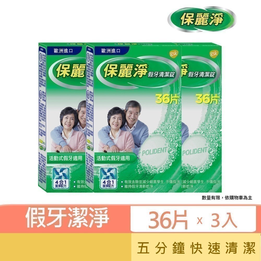 【保麗淨】假牙清潔錠36片X3盒 ★ 有效減少細菌滋生，維持清新氣味