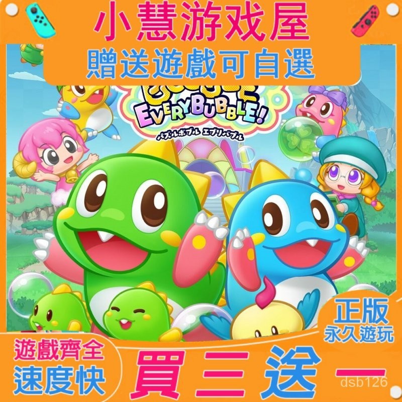 【買三送一】Switch遊戲 泡泡龍2 中文版 下載版  隨身版 NS遊戲機 遊戲