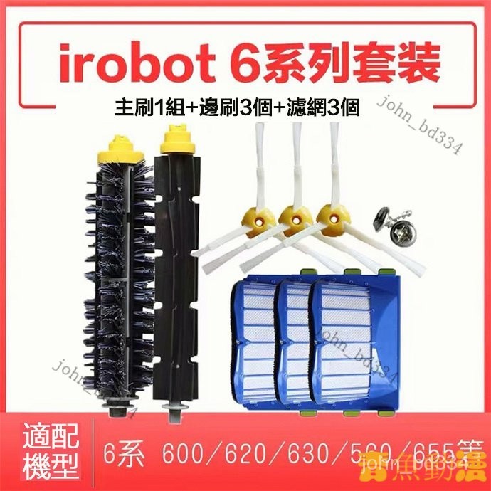 【好物優選】適用於 iRobot掃地機器人配件5係/6係 528 650 690 692 694滾刷邊刷毛刷濾網 耗材