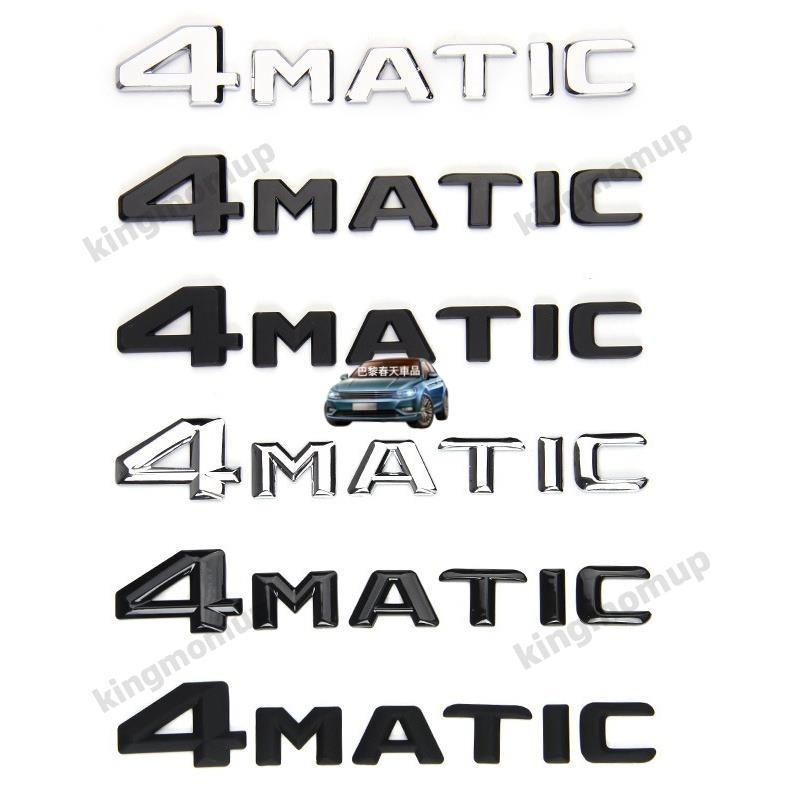 桃園現貨✨適用於賓士4MATIC車標 新款老款改裝四驅車貼LOGO 側標尾標誌 黑色銀色3D字母標英文標4 matic2