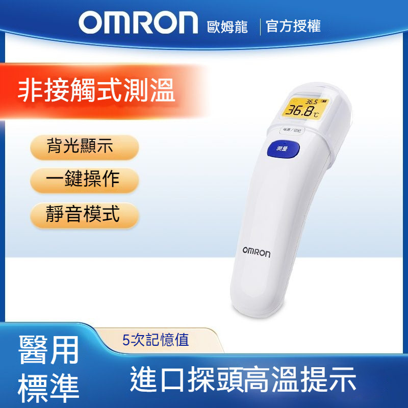 現貨 免運 Omron/歐姆龍嬰兒電子體溫計 額溫槍 電子體溫計 紅外綫電子溫度計 傢用精準人測溫額溫MC-872