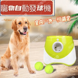 新款 寵物狗狗自動拋球器 戶外彈力網球發射器 狗狗玩具 網紅自動投擲機 寵物自動拋球機 HIJC