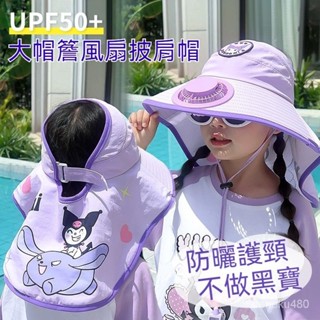 庫洛米兒童遮陽帽 兒童三麗鷗防曬帽 風扇帽 遮陽帽 防曬帽 USB充電風扇帽遮陽帽子 夏季遮陽大帽簷披肩帽 男女太陽帽