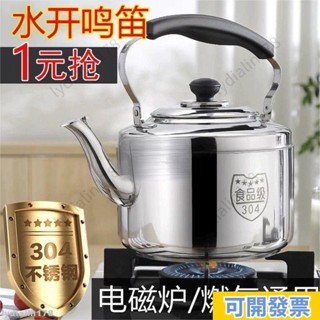 可開票/免運⚡304不銹鋼加厚鳴笛大容量燒水壺燃氣傢用水壺開水壺煤氣爐電磁爐