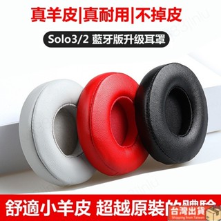 台灣出貨🚚不掉皮屑真皮耳罩 適用 Beats Solo3 Solo2 Wireless 藍牙耳機罩 升級皮