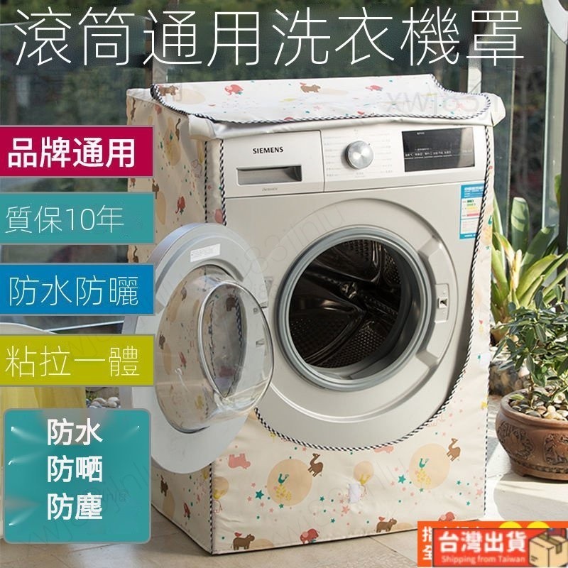 台灣出貨🚚LG 三星 國際牌 日立滾筒洗衣機罩 防塵套 防水套 防曬罩 洗衣機保護套 防塵蓋布