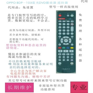 【替用款-可直接使用】適用於OPPO BDP-103藍光播放器代用,BDP-93可以拍下備注型號 家用#