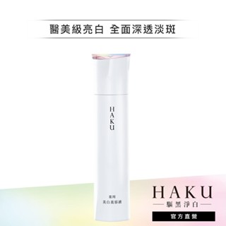 HAKU 驅黑淨白 驅黑淨白露EV 45g【watashi+資生堂官方店】驅黑淨白露Z