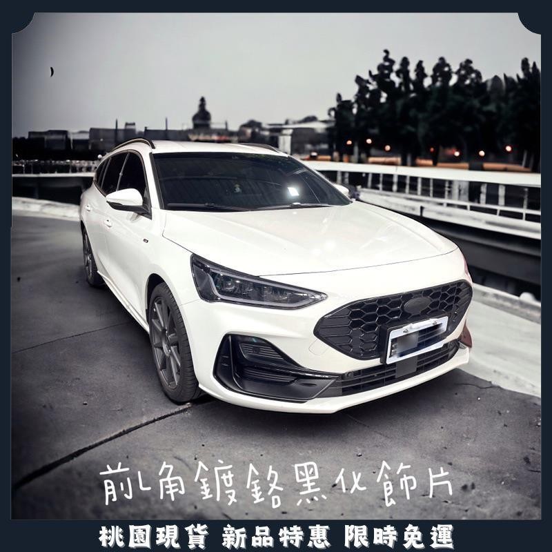 🔥桃園現貨🔥FOCUS MK4.5 WAGON 5D VIGNALE 前牛角 黏貼型 前保桿 鍍鉻黑化貼片 L型