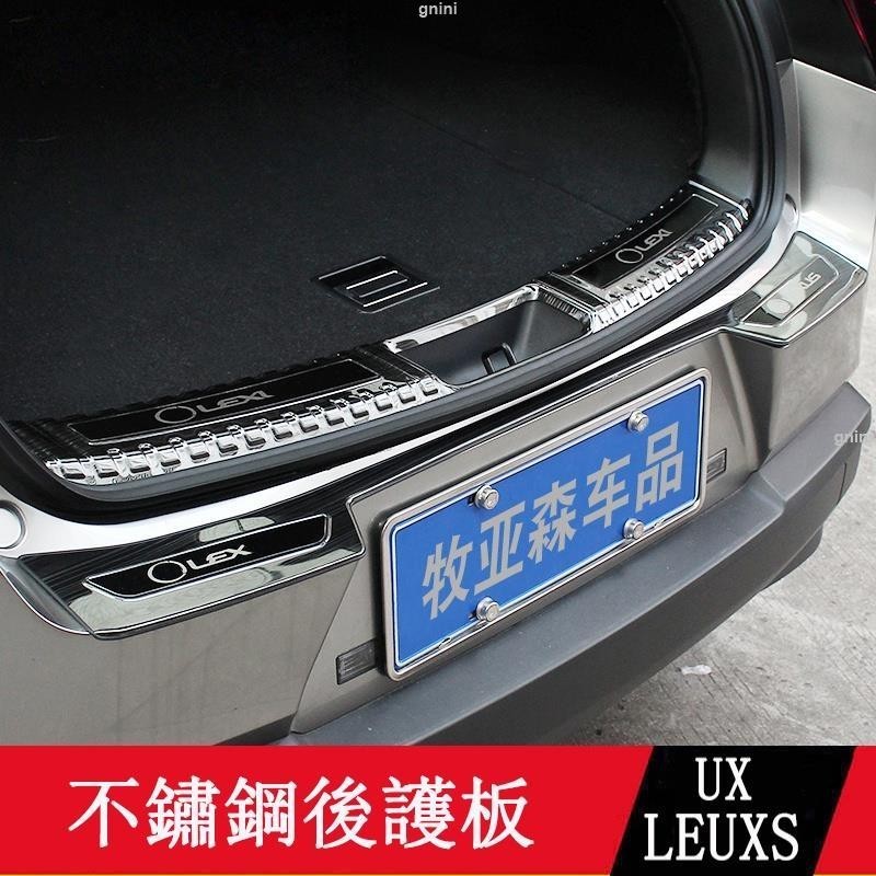19-23款LEXUS UX250h UX200 後護板 後備箱踏板 門檻條 不鏽鋼 瑞馳精選